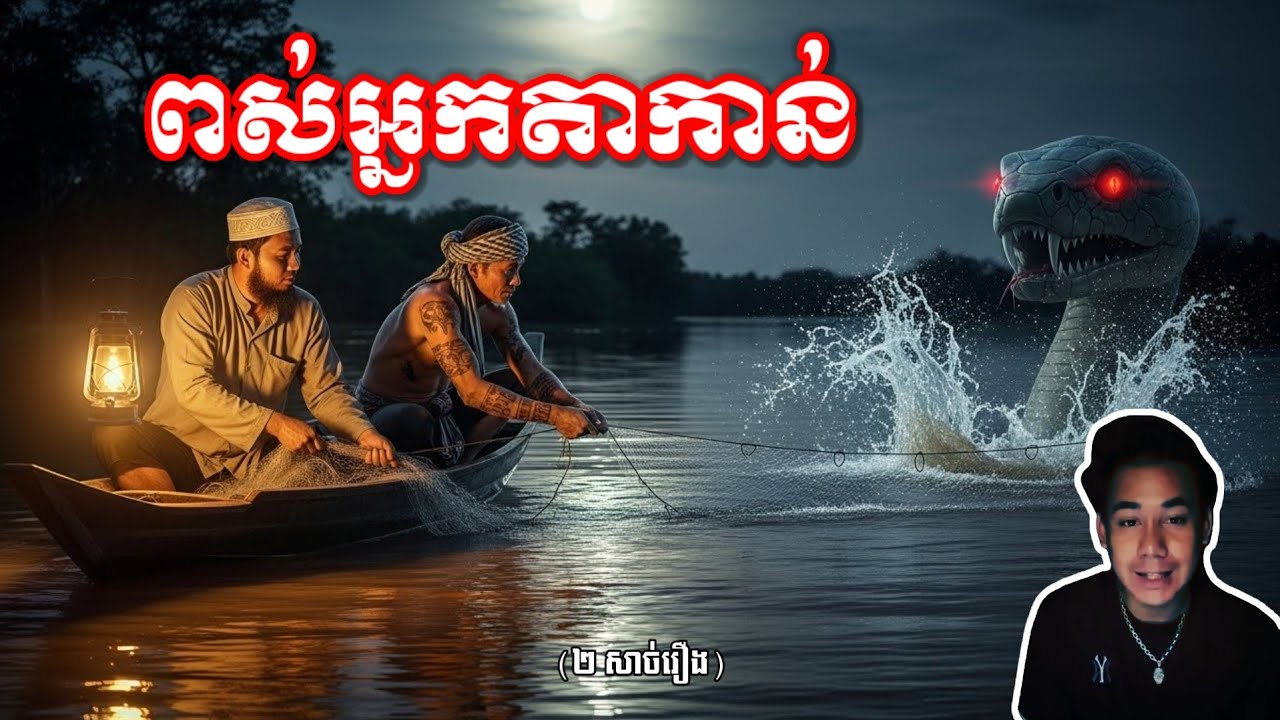 រឿងពស់អ្នកតាកាន់ - សំឡេងអ្វីហ្នឹង