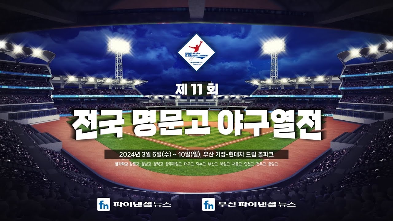 서울고 vs 전주고 [제11회 전국명문고야구열전-예선전]