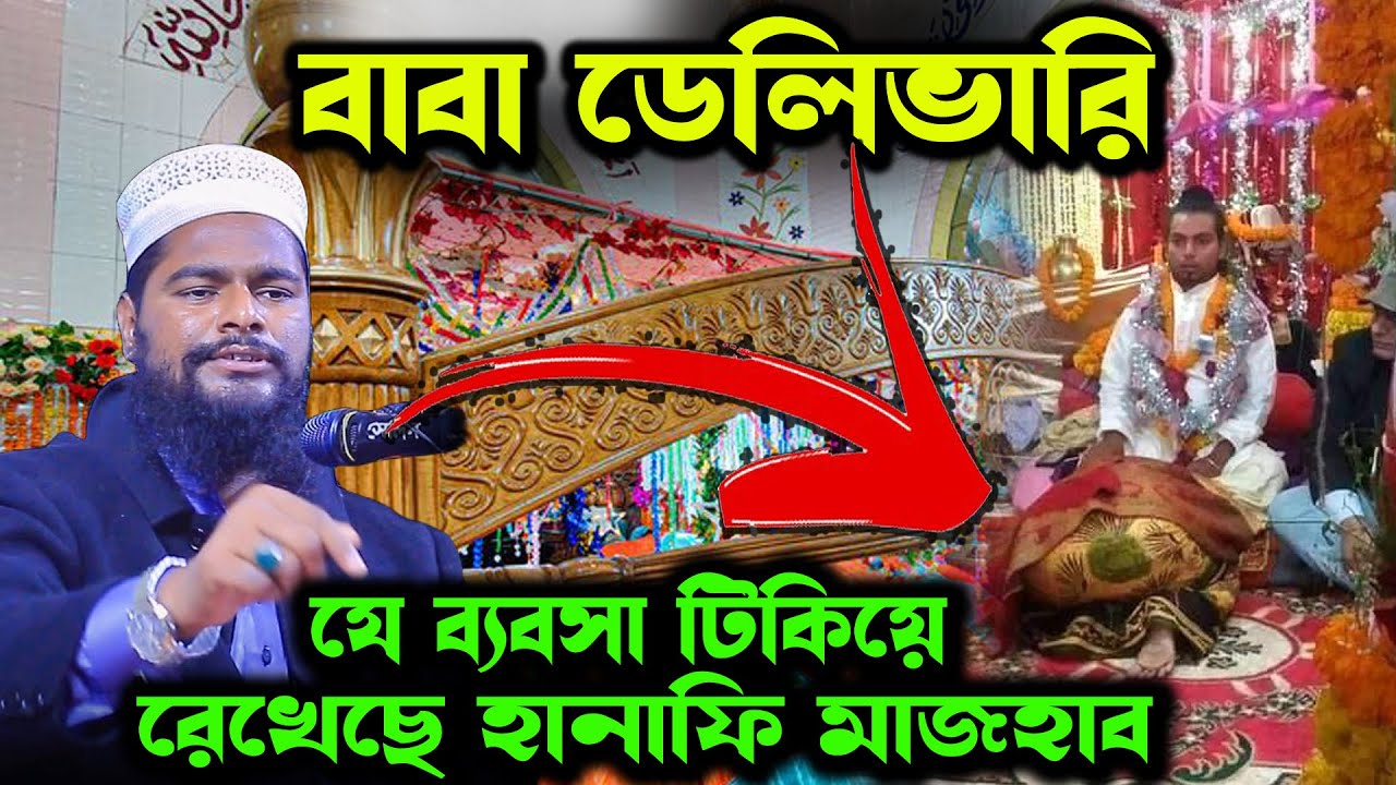 মুরিদের মা দিলেন বাবা ডেলিভারি ! রফিকুল ইসলাম বিন সাইদ এর নতুন ওয়াজ । rafiqul islam bin sayed  waz