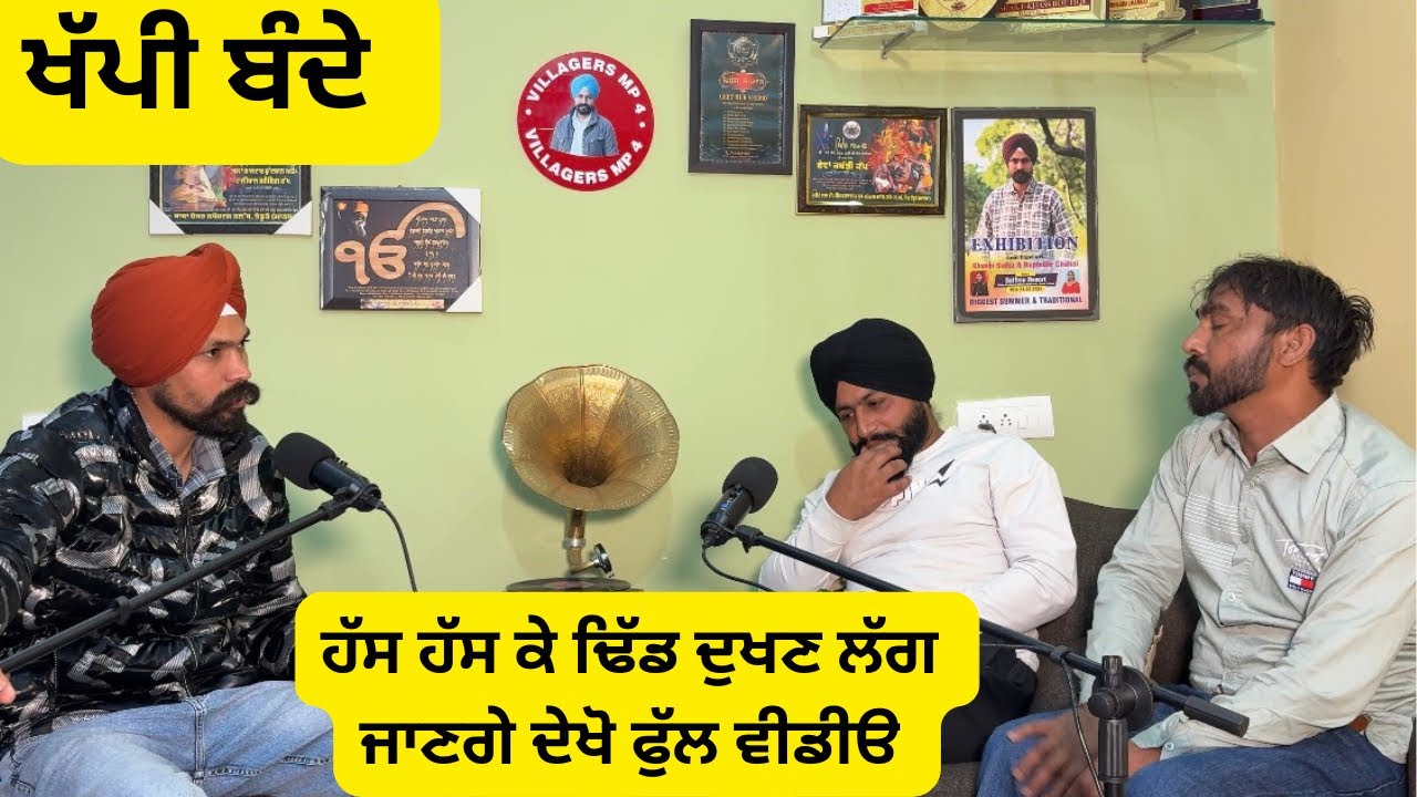 ਹੱਸ ਹੱਸ ਕੇ ਢਿੱਡ ਦੁਖਣ ਲੱਗ ਜਾਣਗੇ ਦੇਖੋ ਫੁੱਲ ਵੀਡੀੳ || ਖੱਪੀ ਬੰਦੇ ਦੇਖੋ ਕਿਵੇਂ ਸੁਣਾਉਂਦੇ ਨੇ ਚੁਟਕਲੇ 
