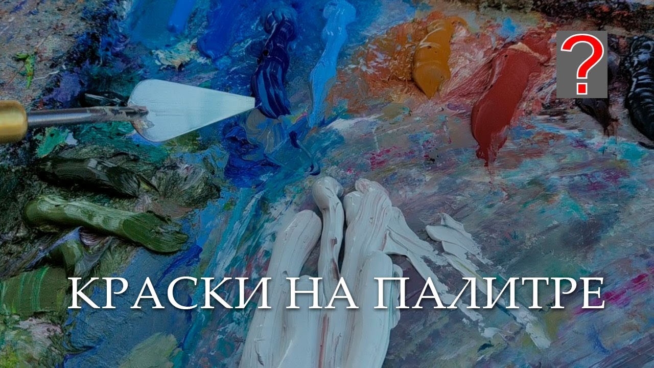 43 Art вопрос _ Какие краски на палитре. Живопись маслом.
