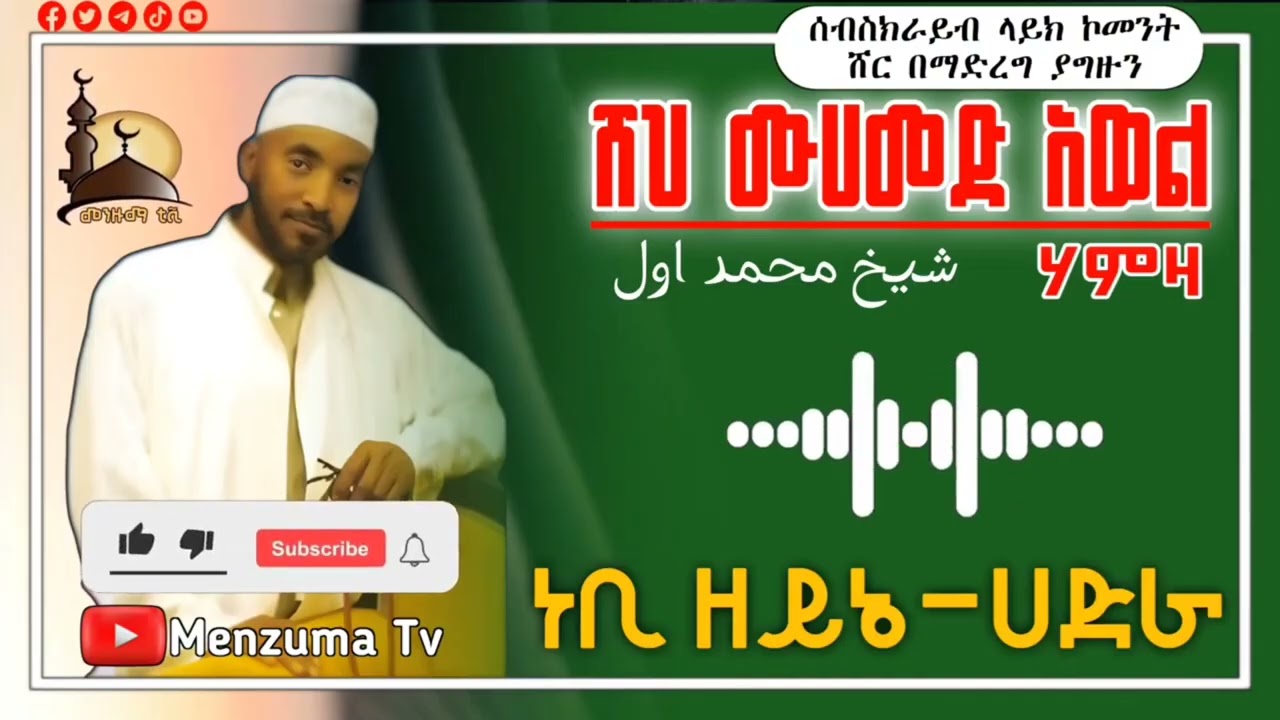 ነቢ ዘይኔ-ሸህ ሙሀመድ አወል ሃምዛ//Sheh Mohammed Awel Hamza-Nebi Zeyni Menzuma