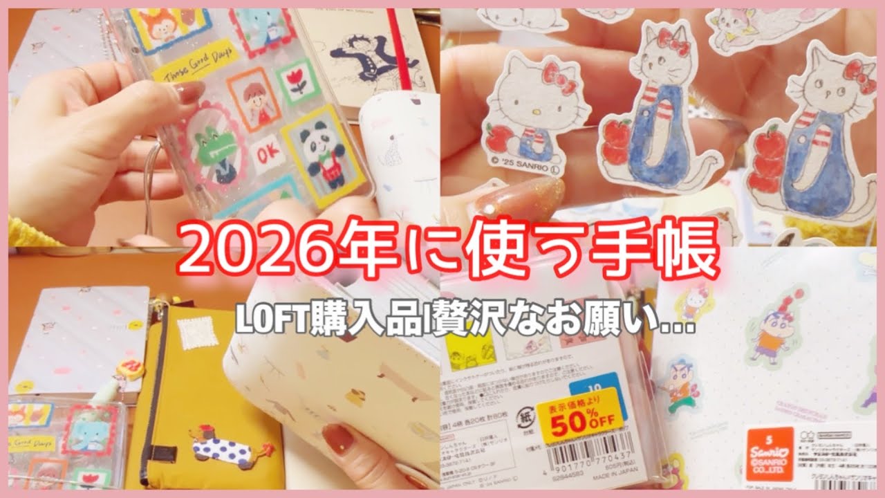 ［2026に使う手帳］LOFT購入品|贅沢なお願い…🙇‍♀️
