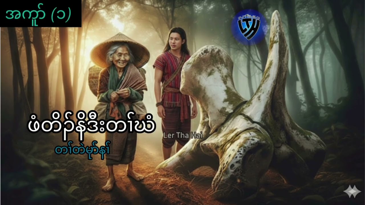 No.373 part 1 ဖံတိၣ်နိဒီးတၢ်ဃံ ( KarenStorybyLerThaHai.OwnCreator)