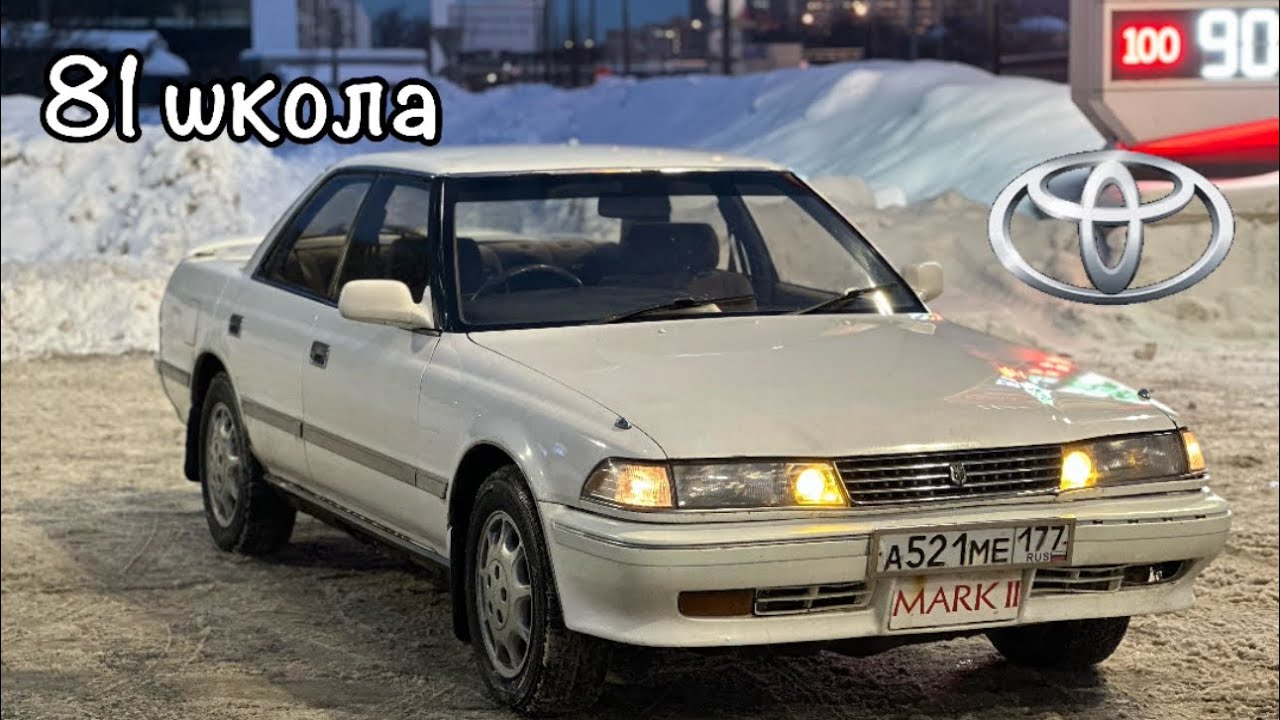ТОЙОТА МАРК 2 81 ШКОЛА В 2026 ГОДУ | САМЫЙ РЕДКИЙ И ДОРОГОЙ МАРК II