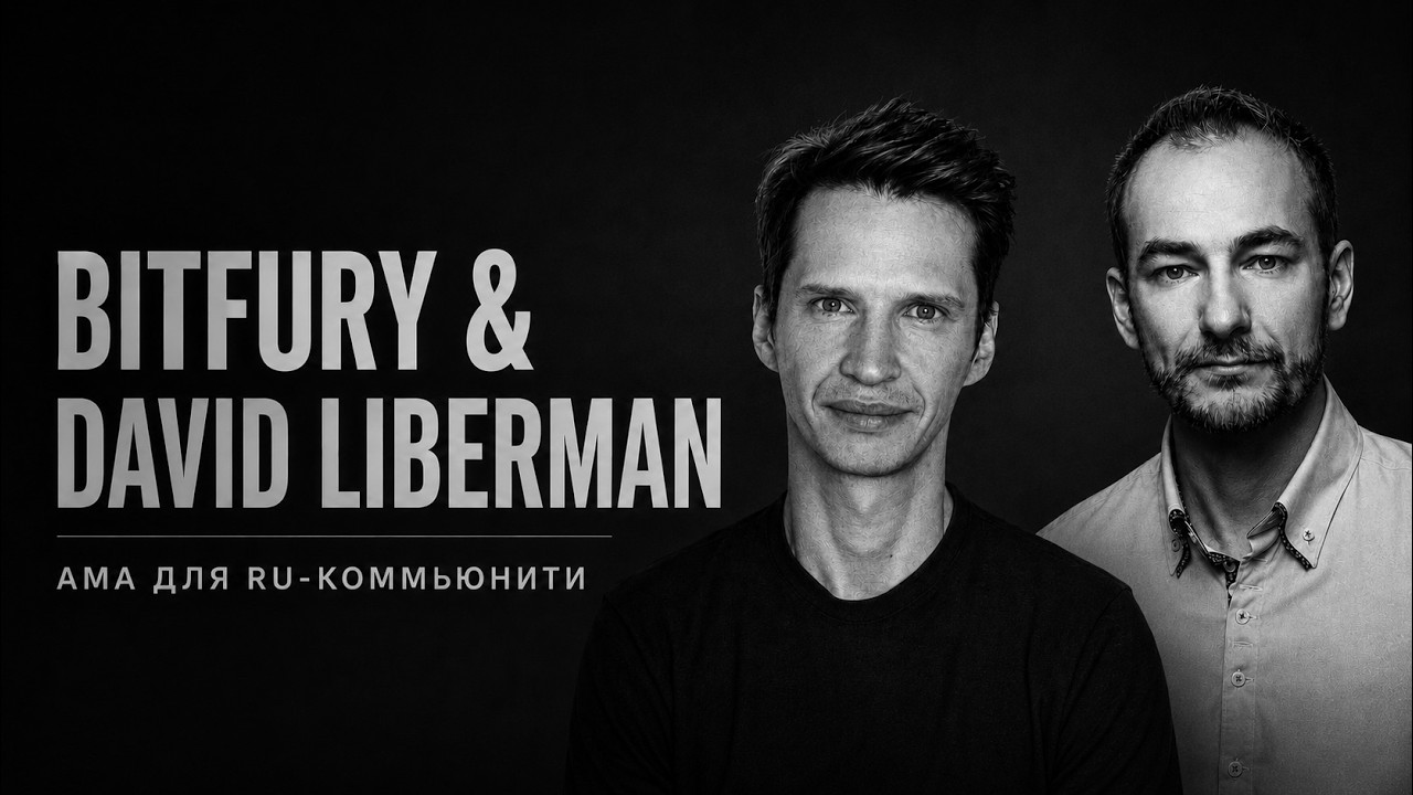 АМА с Bitfury & David Liberman. Инвестиции от Bitfury, governance и другое.