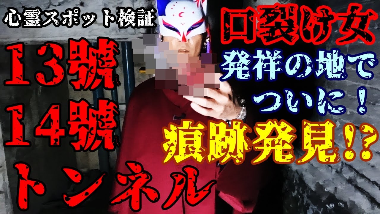※閲覧注意【心霊スポット検証】口裂け女を求めて！ついに物的証拠を発見！？『13号14号トンネル・前編』岐阜 多治見