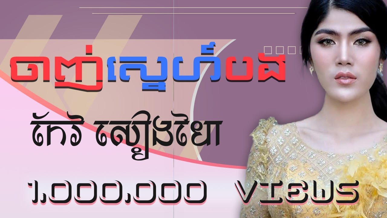 ចាញ់ស្នេហ៍បង ​- កែវ សៀងហៃ | Music Video | ម្ចាស់បទ ឈឿន  ឧត្តម