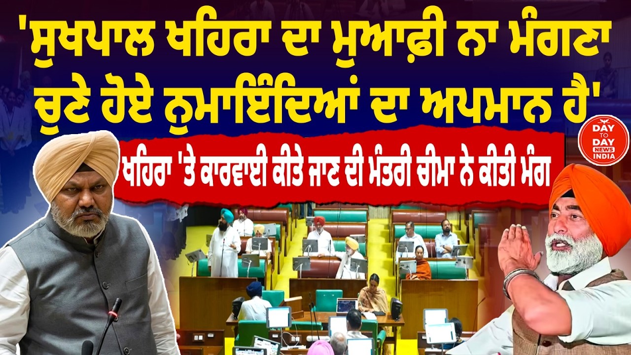 'Sukhpal Khaira ਦਾ ਮੁਆਫ਼ੀ ਨਾ ਮੰਗਣਾ ਚੁਣੇ ਹੋਏ ਨੁਮਾਇੰਦਿਆਂ ਦਾ ਅਪਮਾਨ ਹੈ' | Harpal Cheema |