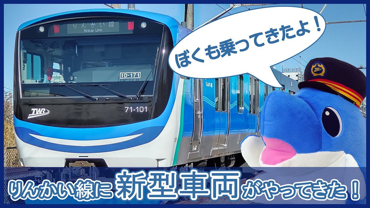【新型車両ついに登場！】新型車両・71-000形がりんかい線まで運ばれてきた！