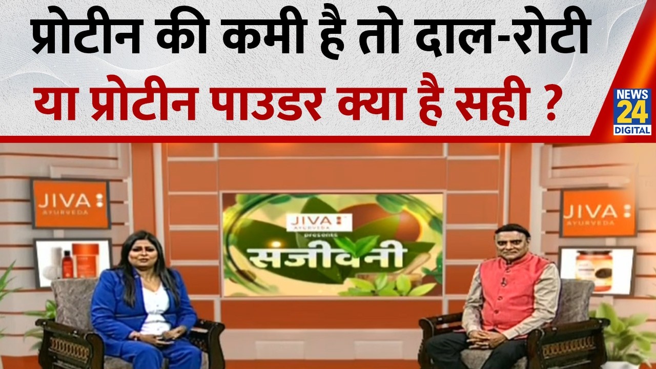 Sanjeevani: शरीर में है प्रोटीन की कमी तो दाल-रोटी या Protein Powder…क्या है सही ? Dr.Pratap Chauhan