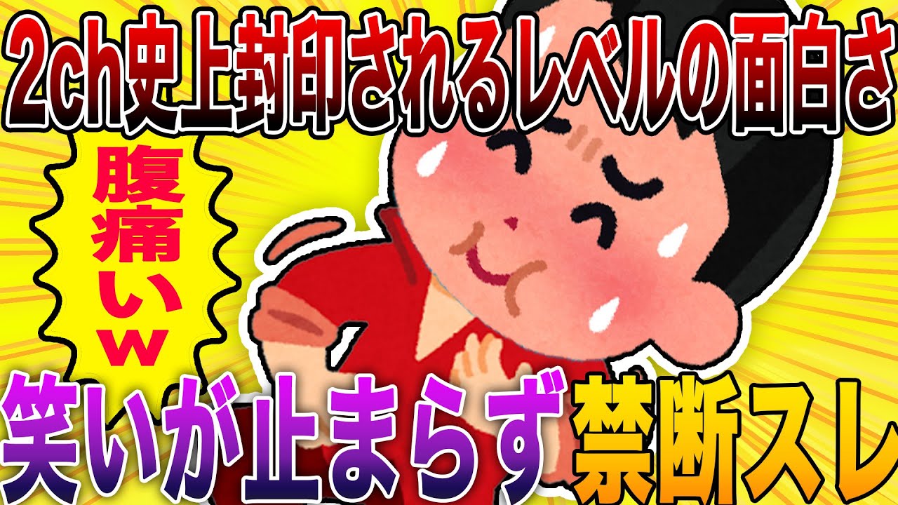 【2ch史上封印されるレベルの面白さ🤣】笑いが止まらず日常が機能しない禁断スレ⚡【殿堂入り】
