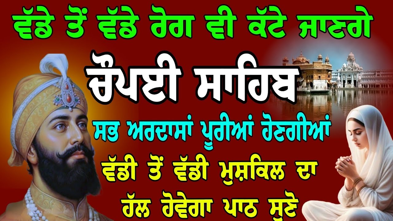 21/02/2026 ਫਰਵਰੀ // nitnem choupai sahib // ਚੌਪਈ ਸਾਹਿਬ ਪੂਰਾ ਪਾਠ // ਵੱਡੀ ਤੋਂ ਵੱਡੀ ਮੁਸ਼ਕਿਲ ਦਾ ਹੱਲ ਸੁਣੋ