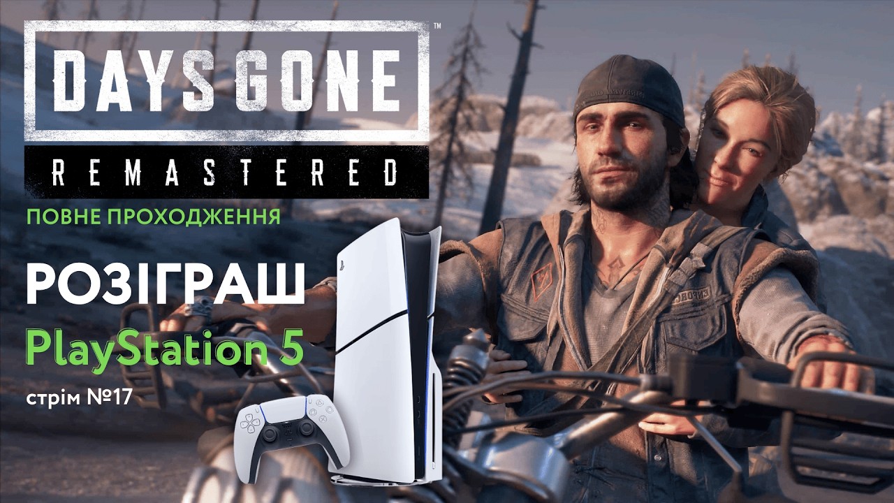 Розіграш PlayStation 5 | Days Gone (PS5 Remastered) | Проходимо повністю | Стрім №17