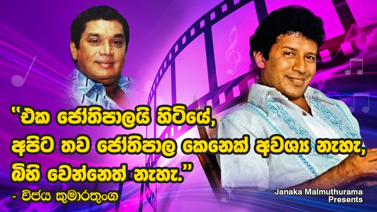 Vijaya Kumarathunga full speech about HR Jothipala #hrjothipala #jothipala