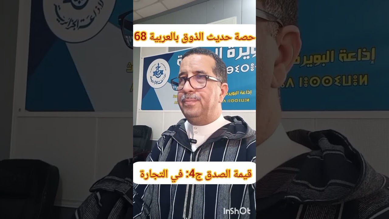 حصة حديث الذوق بالعربية 68 ، قيمة الصدق ج4 ،السبت 2026/02/14