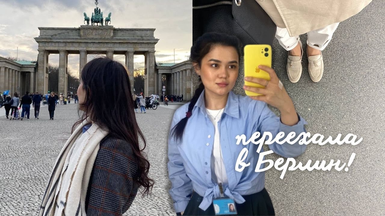 Как я ПЕРЕЕХАЛА В БЕРЛИН по СТИПЕНДИИ? Работа в Бундестаге Германии, перелет | Серия 1