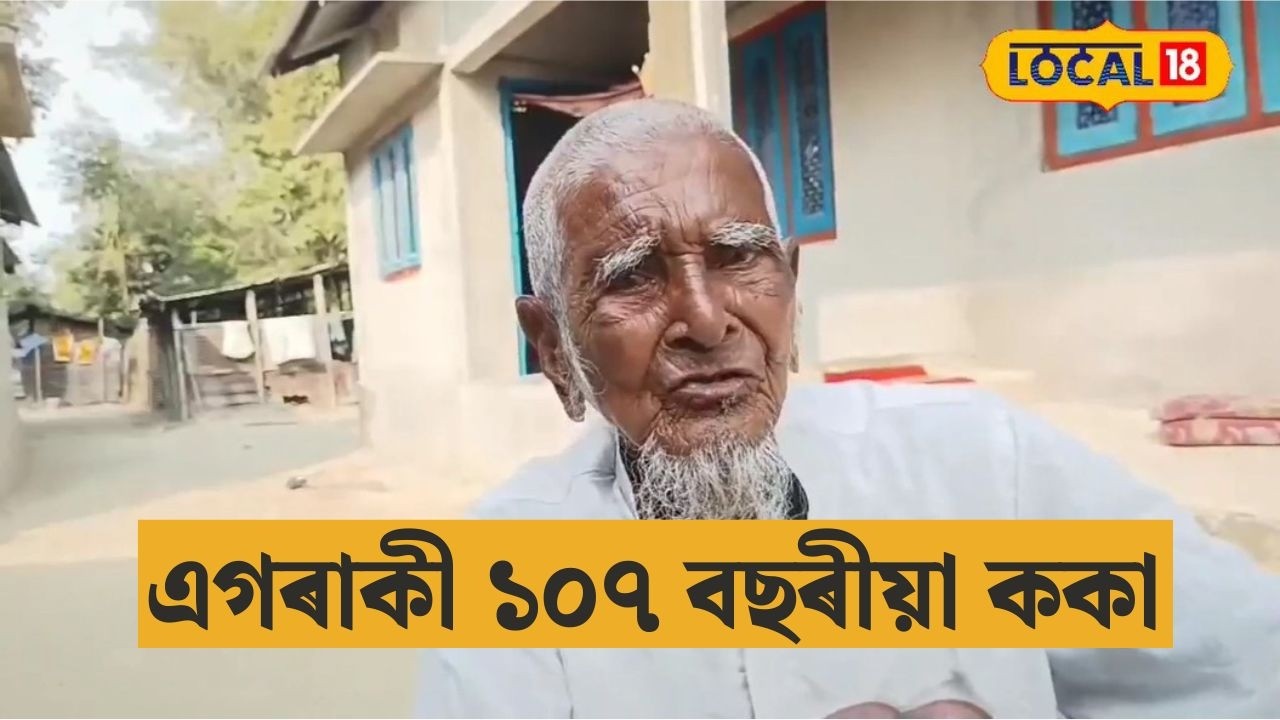 স্বাধীনতাৰ আগৰ অসমখন দেখা এগৰাকী ১০৭ বছৰীয়া ককা #local18
