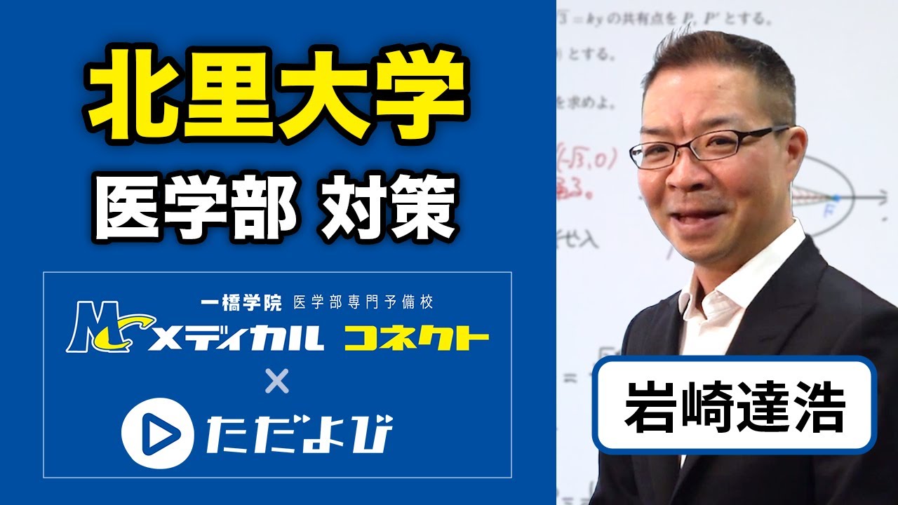 一橋学院医学部専門予備校「メディカルコネクト」×ただよび 数学（岩崎達浩）北里大学医学部入試対策
