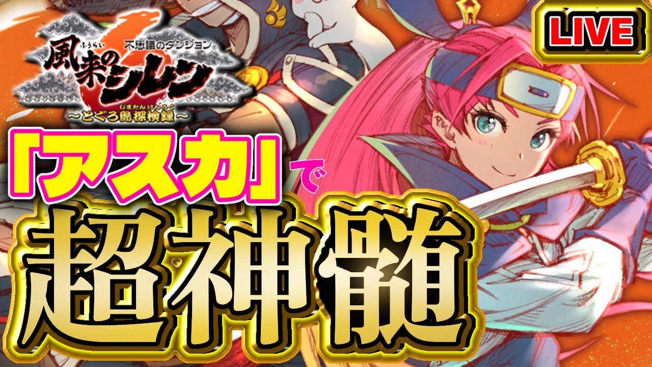 【#風来のシレン6】アスカで超神髄！【シレン歴102日】