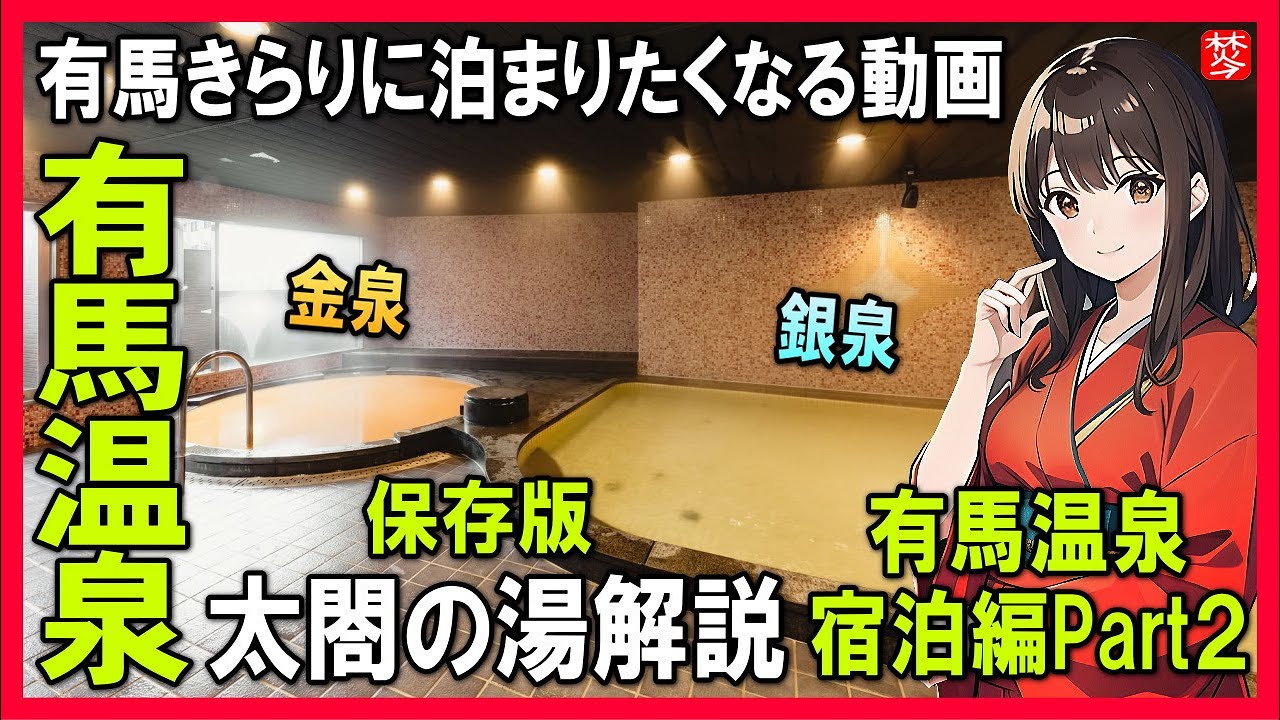 有馬温泉に宿泊したくなる動画【有馬きらり･太閤の湯旅館宿泊】グルメバイキングと日帰り温泉