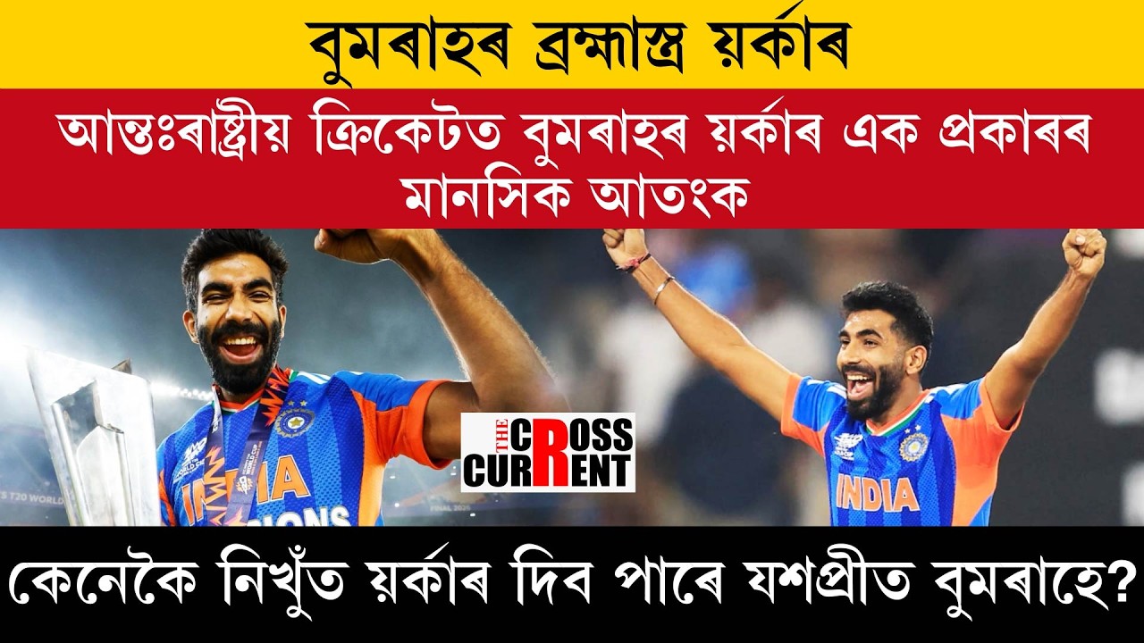 বুমৰাহৰ ব্ৰহ্মাস্ত্ৰ য়ৰ্কাৰ