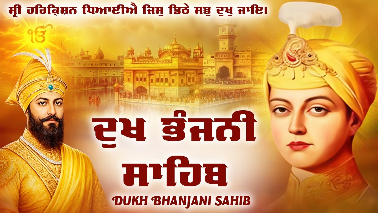 Dukh Bhanjani | Dukh Bhanjani Sahib | ਦੁੱਖ ਭੰਜਨੀ ਸਾਹਿਬ ਪਾਠ | Dukh bhanjani Sahib Da Path