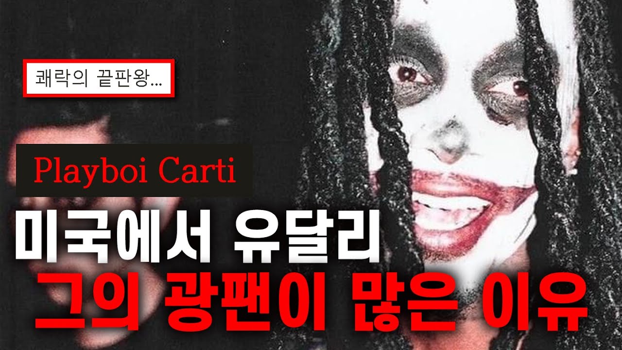 평범한 농구선수 지망생이었던 카티가 전례없는 미국의 최고 악마의 락스타로 변해간 이유&hellip; | 플레이보이 카티(Playboi Carti) 이야기 총정리