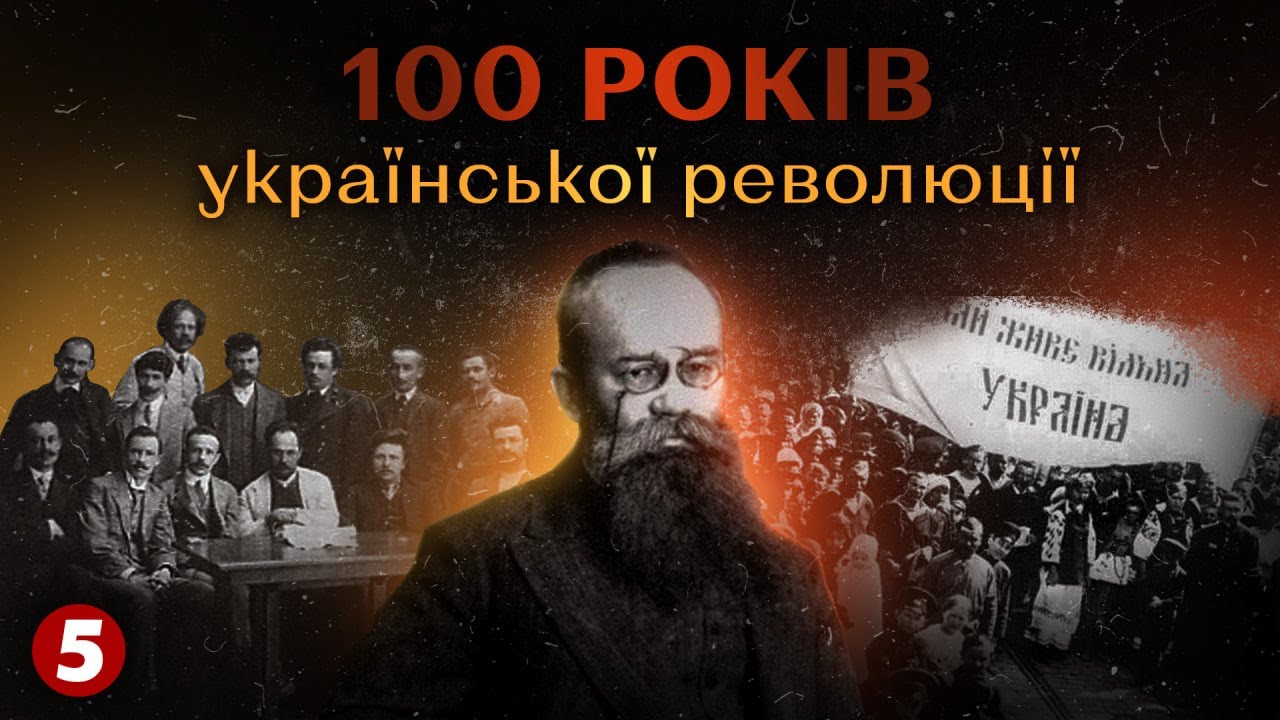 1917 рік. Як постала Українська Центральна Рада. Повернення ГРУШЕВСЬКОГО із заслання | Машина часу