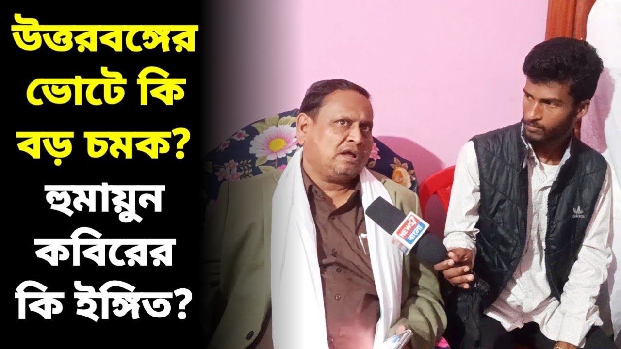 উত্তরবঙ্গে কি নতুন খেলা শুরু? ভোটের আগে বড় ইশারা হুমায়ুন কবিরের | জোট হবে না একাই লড়বে JUP?