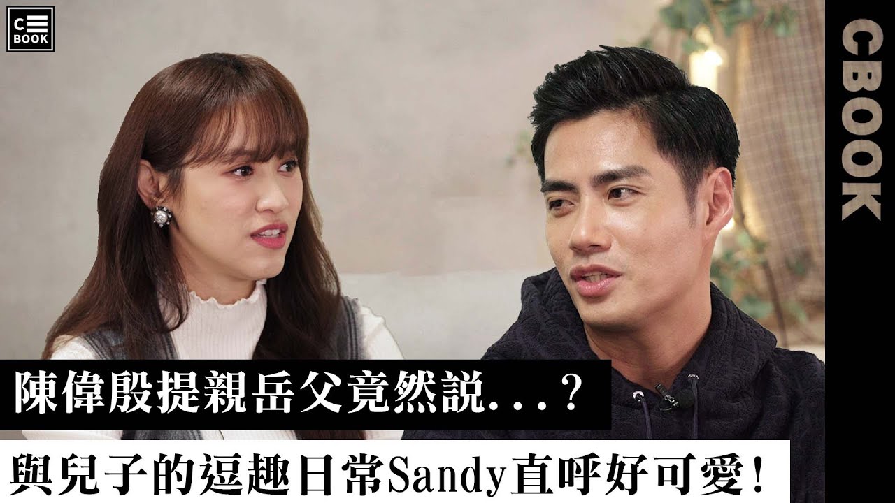 陳偉殷（生活篇），分享兒子逗趣日常讓Sandy直呼好可愛！提親時岳父竟然說…－CBOOK《名人說生活》專訪人物
