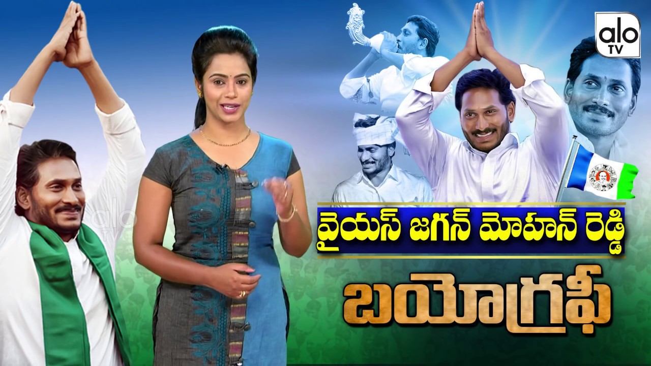 YS Jagan Real Life Story | YS Jagan Mohan Reddy Biography | Unknown Facts of YS Jagan | YSR | ALO TV