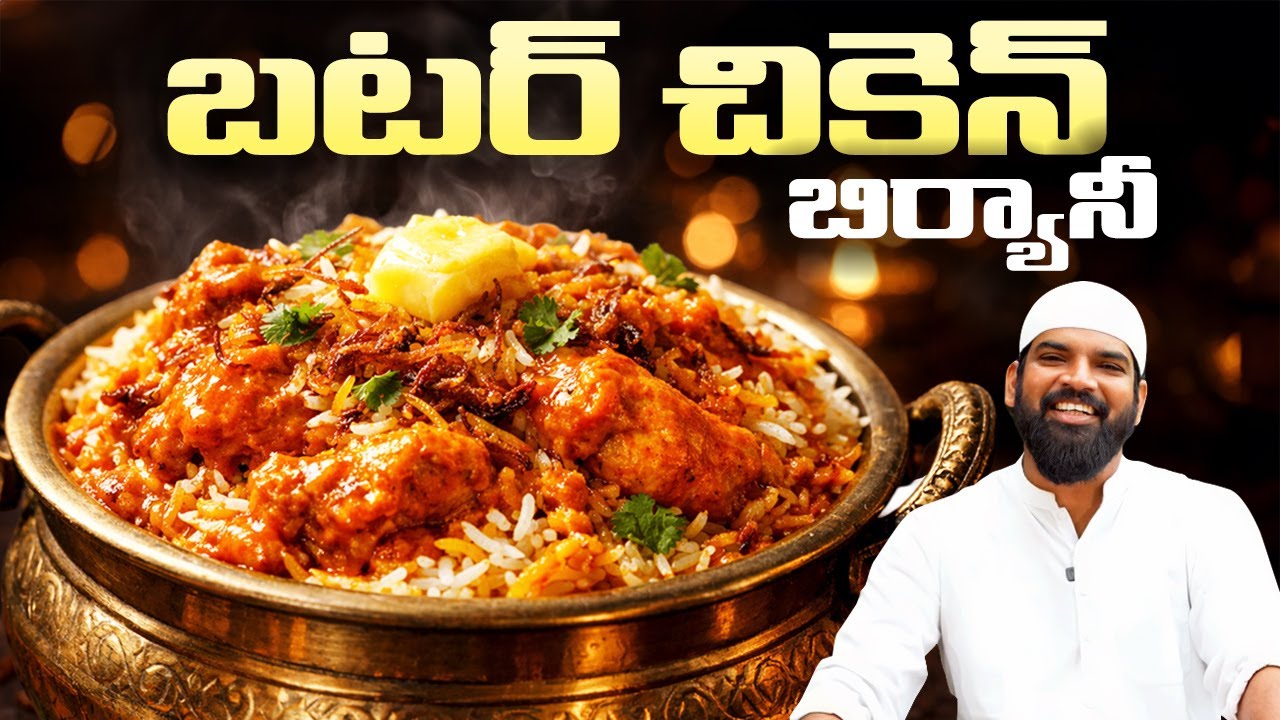 బటర్ చికెన్ బిర్యానీ | Butter Chicken Biryani Recipe in Telugu | Dum Biryani | Nawabs Kitchen Telugu