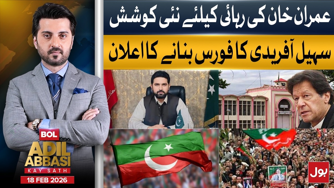 Imran Khan’s Bail In Focus | Sohail Afridi Plans New Force | BOL Adil Abbasi Key Sath | 18 Feb 2026