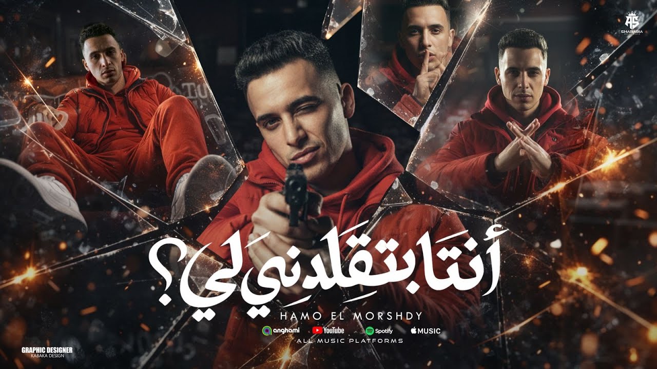 انت بتقلدنى ليه ( مش معني اني اتهاديت )  حمو المرشدى 2026 - توزيع احمد النص