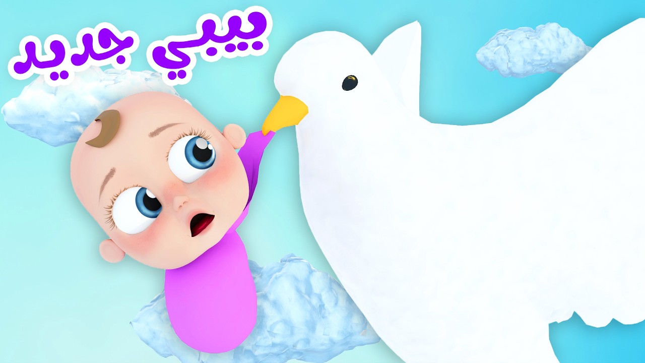 أغنية بيبي جديد - لولو تحمم حيوانات - لولو ان ذا زوو | قناة وناسة تربوي