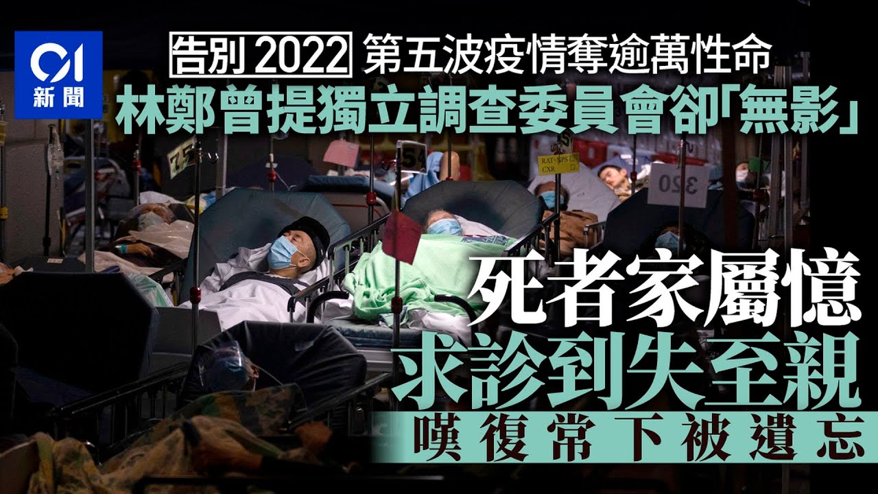 走吧！2022｜ 獨立調查無下文　第五波疫情死者家屬 ：我哋被遺忘｜01新聞｜新冠｜疫情｜年度回顧