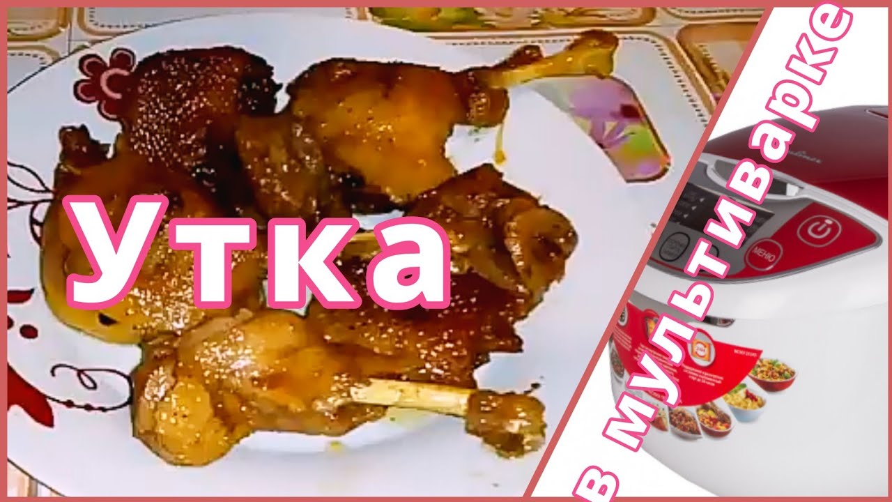 Утка в Мультиварке - Праздничное Блюдо Без Хлопот!