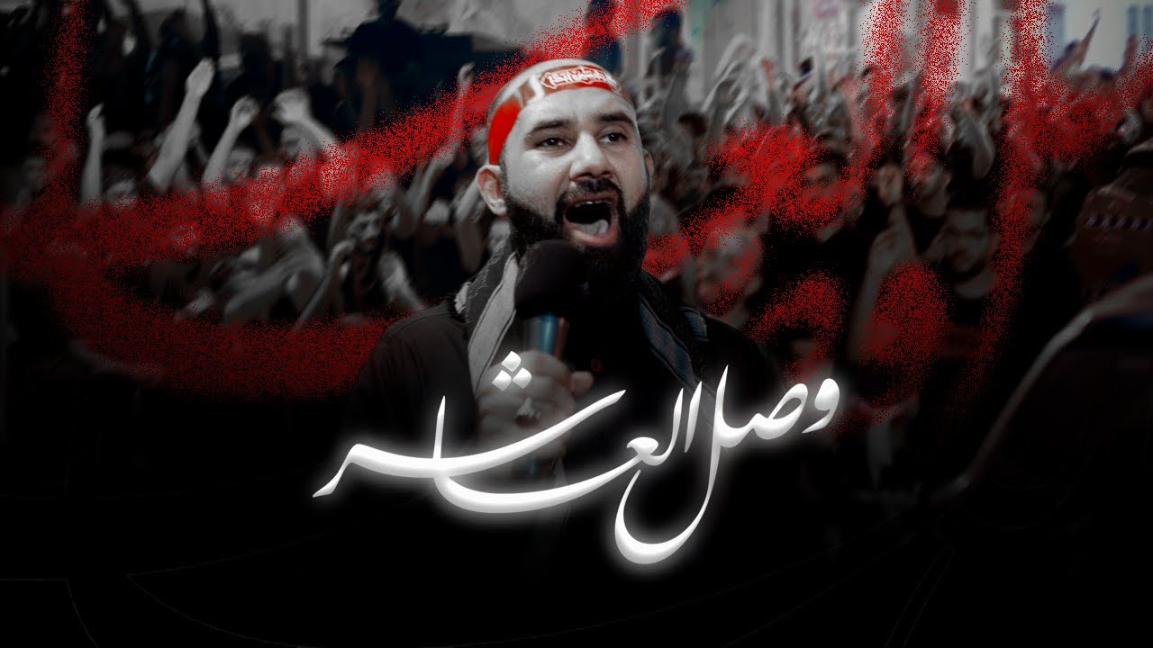وصل العاشر | الرادود الحسيني كميل عاشور