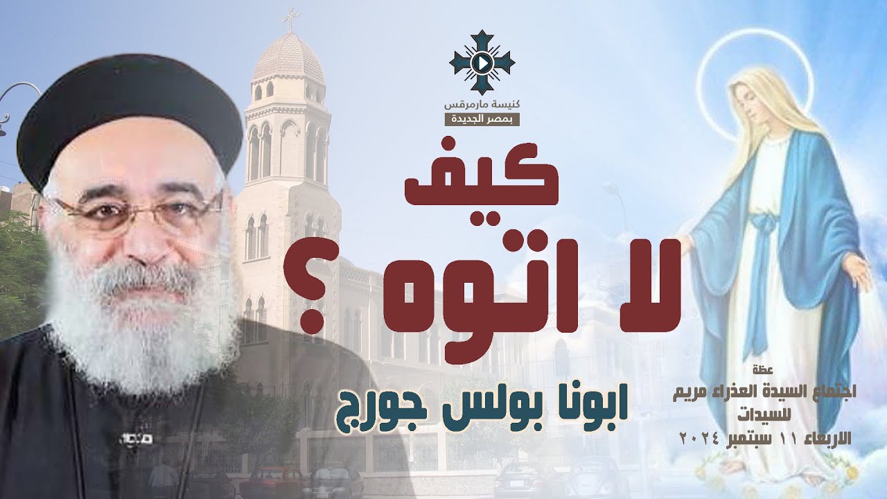 كيف لا اتوه ؟ - ابونا بولس جورج - عظة اجتماع السيدات - الاربعاء 11 سبتمبر 2024
