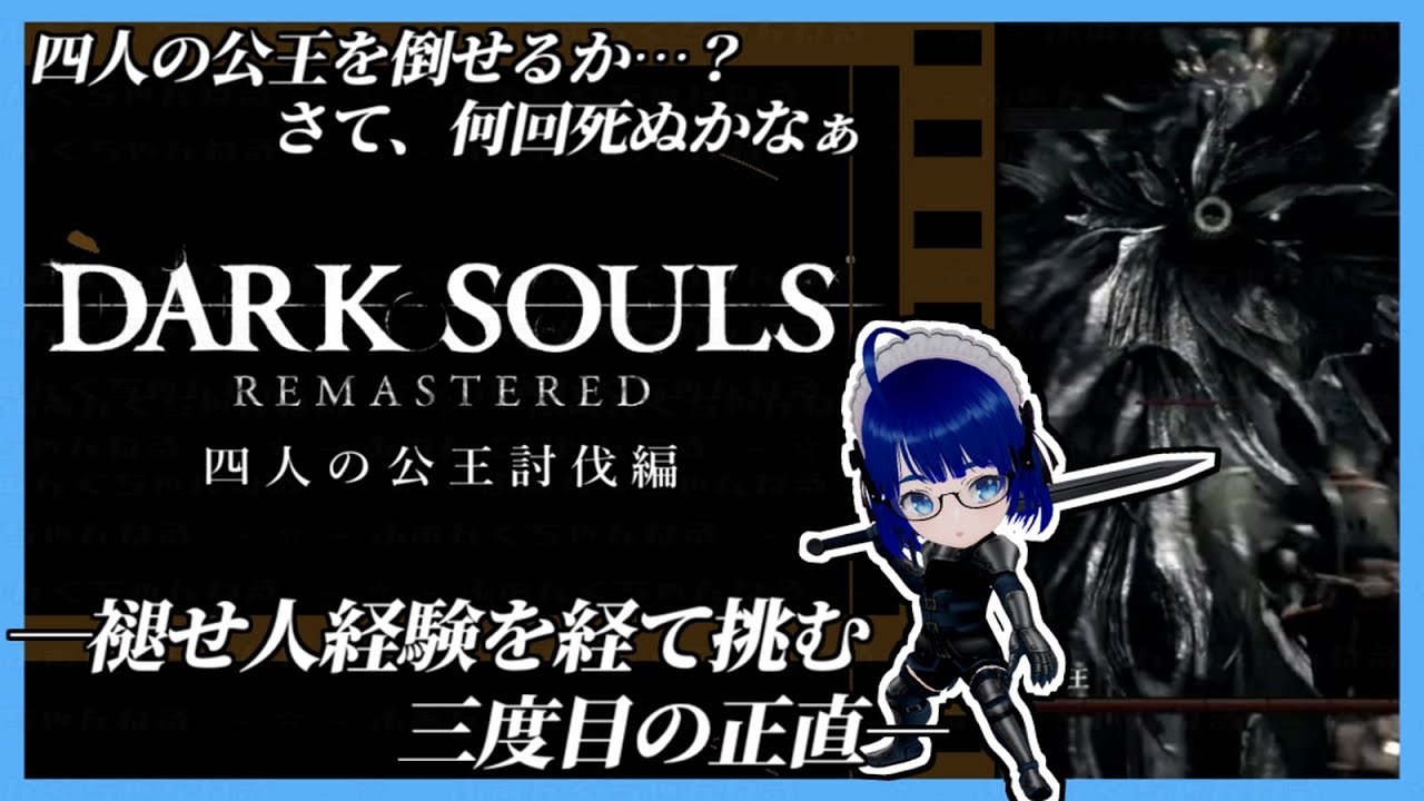 【 #ダークソウル 】【 #朝活 】深淵って真っ暗なんだなぁ！ そんな暗闇で四人の公王とのデスマッチ！【ボイチェンバ美肉Vtuber】【 #15 】