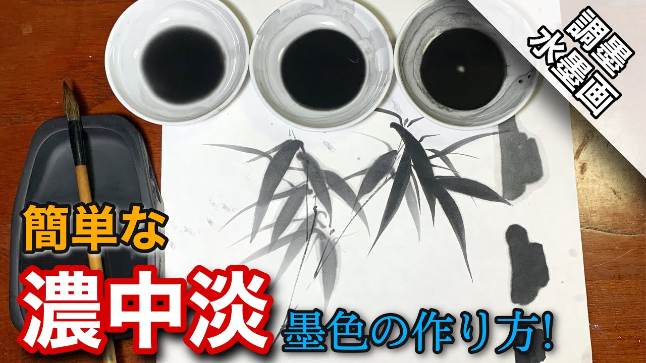 【水墨画】濃中淡を分ける! 効率的な調墨方法/描き方 つらら庵 墨絵/sumi-e