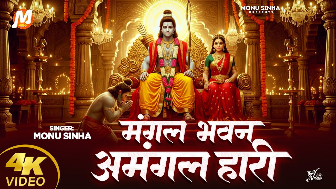 मंगल भवन अमंगल हारी | Monu Sinha | Mangal Bhawan Amangal Hari | Devotional Bhajan