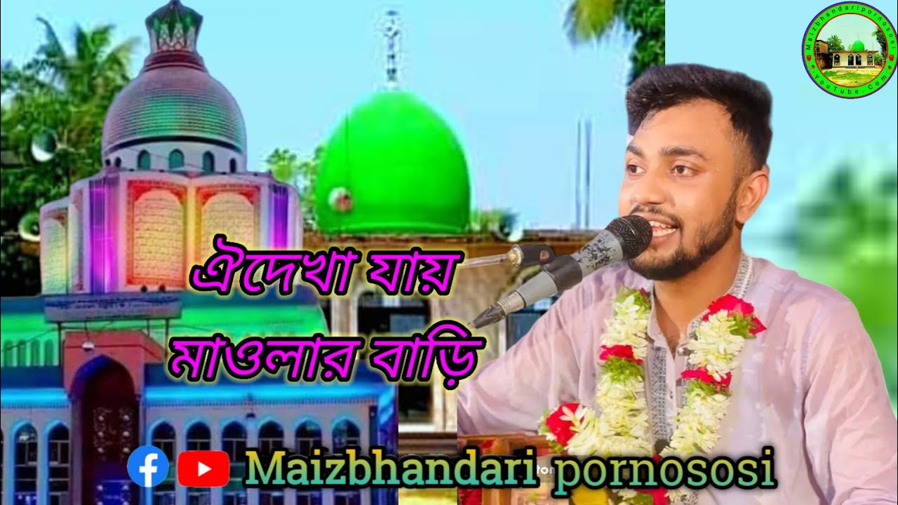ঐ দেখা যায় মাওলার বাড়ি / শিল্পী 🎤 মোহাম্মদ মাঈনউদ্দীন সাবিদ কাওয়ালী