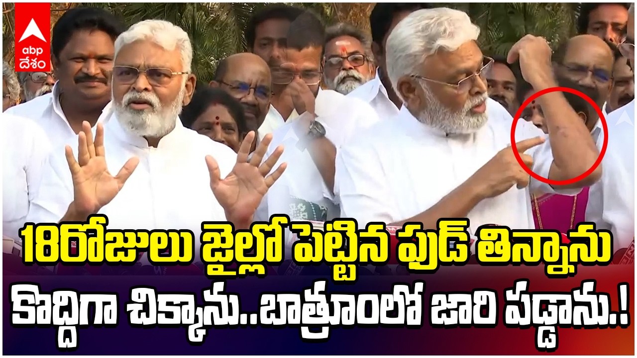 Ambati Rambabu Speech After Bail | బెయిల్ పై విడుదలైన అంబటి రాంబాబు | ABP Desam