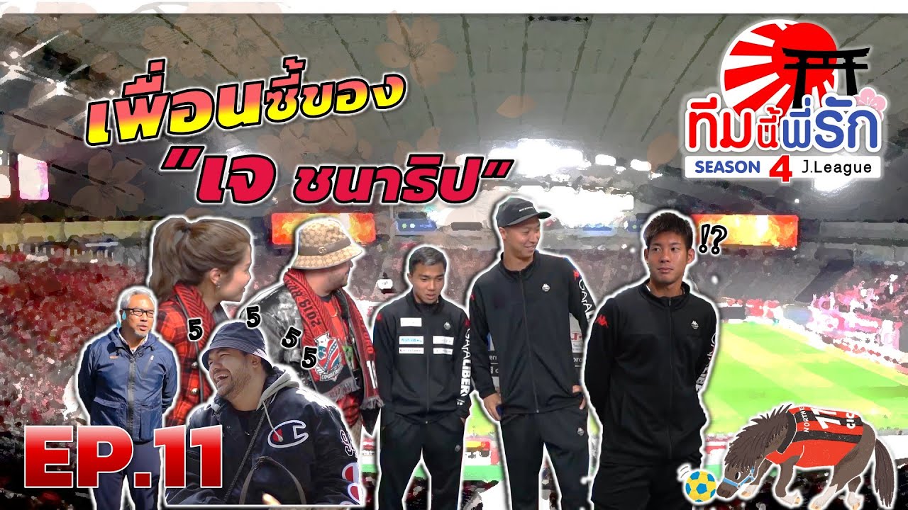 ทีมนี้พี่รัก เจลีก SEASON 4 l EP.11 l เม้าท์กับเพื่อนซี้สุดๆของ เจ ชนาธิป  l 16 พ.ย. 62 Full HD