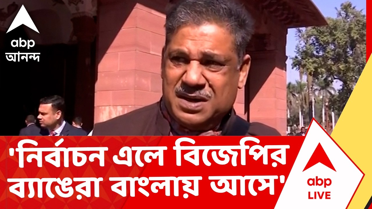 TMC Vs BJP | 'নির্বাচন এলে বিজেপির ব্যাঙেরা বাংলায় আসে' , কীর্তি আজাদ I ABP Ananda Live