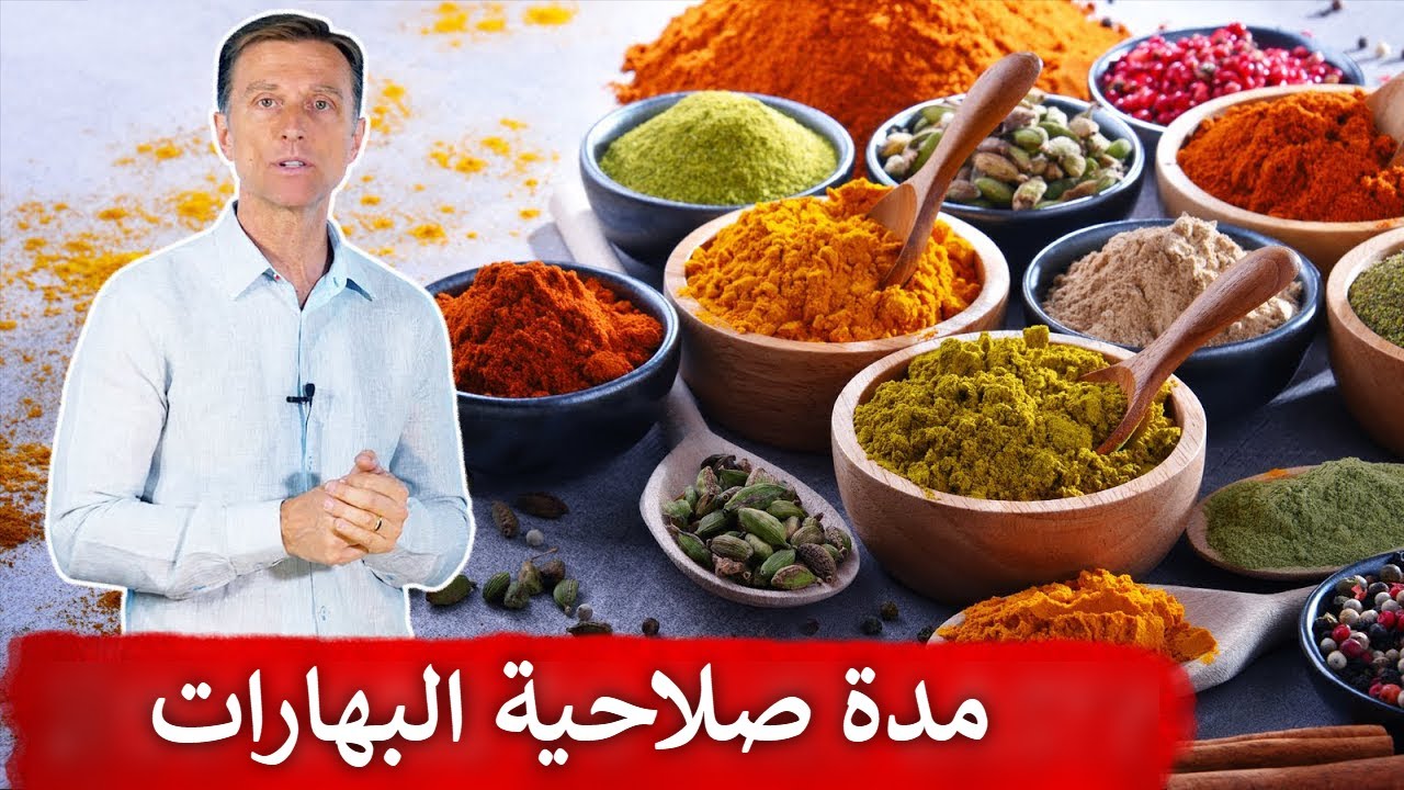 مدة انتهاء صلاحية البهارات والتوابل | هل تنتهي صلاحيتها؟