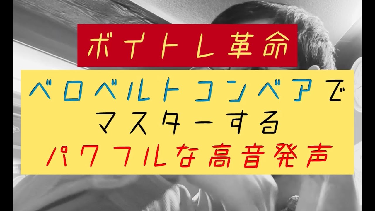 【ボイトレ革命】ベロベルトコンベアでマスターするパワフルな高音発声