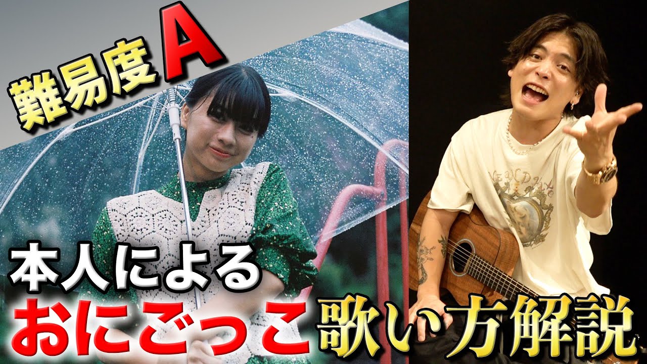 【おにごっこ】歌手希望必見！最新曲を全力で解説してみた！